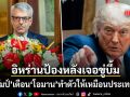 อิหร่านโดดป้องโอมาน หลังเจอสหรัฐขู่บึ้มปมฮอร์มุซ ทรัมป์กร้าวทำตัวให้เหมือนประเทศอื่น