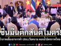 ชื่นมื่นตึกสันติไมตรี! นายกฯ เจ้าภาพเลี้ยงอาหารค่ำ ปธน.เวียดนาม ตอกย้ำมิตรภาพไทย-เวียดนาม