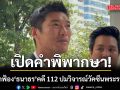 เปิดคำพิพากษา ศาลอาญายกฟ้อง ธนาธร คดี 112 ปมวิจารณ์วัคซีนพระราชทาน