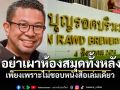 ดราม่าพ่นพิษ! พนักงานบุญรอดฯพ้อ อย่าเผาห้องสมุดทั้งหลัง เพียงเพราะไม่ชอบหนังสือเล่มเดียว