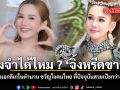 ยังจำได้ไหม จิ้งหรีดขาว นางเอกลิเกในตำนาน ขวัญใจคนไทย ที่ปัจจุบันสวยเป๊ะกว่าเดิม