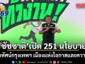 ชัชชาติ ปราศรัยแรกเปิด 251 นโยบาย ชูวิสัยทัศน์กรุงเทพฯ เมืองแห่งโอกาสและความหวัง