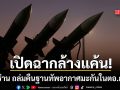 เปิดฉากล้างแค้น! อิหร่าน ถล่มคืนฐานทัพอากาศมะกัน หลังถูกโจมตีใกล้สนามบินบันดาร์อับบาส
