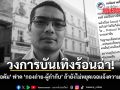 วงการบันเทิงร้อนฉ่า คุณชายอดัม ฟาด กองถ่าย-ผู้กำกับ ถ้ายังไม่หยุดเจอแจ้งความอาญาแน่