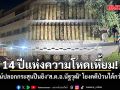 14 ปีแห่งความโหดเหี้ยม! เปิดผลพิสูจน์ปลอกกระสุนปืนยิง ส.ต.อ.นัฐวุฒิ โยงคดีความมั่นคง-ป่วนใต้กว่า 60 คดี