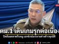 ตม.1 เดินเกมรุกต่อเนื่อง ปิดล้อมตลาดกีบหมู เอกซ์เรย์แรงงานต่างด้าวทุกมิติ