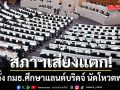 สภาฯเสียงแตก ปมตั้ง กมธ.ศึกษาแลนด์บริดจ์ นัดโหวตพรุ่งนี้