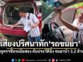 หนุ่มอุดรฯผวา เสียงปริศนากระซิบข้างหู\'รถขนยา\' เช็กประวัติอึ้งรถของกลางยาบ้า3.2ล้านเม็ด
