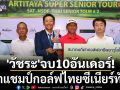 \'วัชระ\'จบ10อันเดอร์! คว้าแชมป์กอล์ฟไทยซีเนียร์ทัวร์
