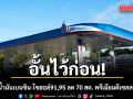 อั้นไว้ก่อน!!! พรุ่งนี้ น้ำมันเบนซิน-โซฮอล์91,95 ลด 70 สต. พรีเมียมดีเซลลด 1 บาท