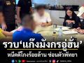 CIB ร่วม ตม. บุกรวบแก๊งมังกรอู่ฮั่น หนีคดีโกงร้อยล้าน ซ่อนตัวพัทยา