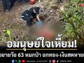 อมนุษย์ใจเหี้ยม! ฟันหัวยายวัย 63 หมกป่า ฉกทอง 2 สลึง-เงินสด 2 พันหายเกลี้ยง