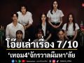 โอ๊ยเล่าเรื่อง เทอม4 (HauntedUniversities4)