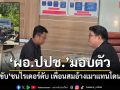 ผอ.ปปช. มอบตัวแล้ว เมาขับชนไรเดอร์ดับ เพื่อนสมอ้างเมาแทนโดนด้วย