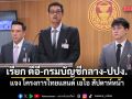 กมธ.ฟอกเงินฯ เรียก ดีอี-กรมบัญชีกลาง-ปปง. แจง โครงการไทยแลนด์ เอไอ สัปดาห์หน้า
