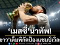 \'เมสซี่\'นำทัพ!บุกเวิลด์คัพ-\'ฟ้าขาว\'เรียก18แข้งชุดแชมป์โลกลงลุย
