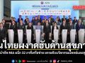 ดันไทยผงาดฮับด้านสุขภาพ ยศชนัน นำทัพ NIA ผนึก 32 ภาคีเครือข่าย ยกระดับนวัตกรรมแพทย์และสุขภาพไทยครบวงจร