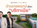 บริทาเนีย บุกทำเลราชพฤกษ์ ลุยตลาดบ้านครอบคลุมทุกเซกเมนต์