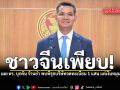 ชาวจีนเพียบ ชัยชนะ เผย ตร. บุกค้น ร้านยำ พบพิรุธบริษัทจดทะเบียน 1 แสน แต่เงินหมุน 400 ล้าน