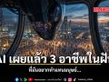 AI เผยแล้ว 3 อาชีพในฝัน ที่มันอยากทำแทนมนุษย์...