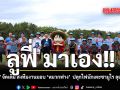 ลูฟี่ มาเอง!! อ.โอดะ จัดเต็ม ส่งทีมงานมอบ หมวกฟาง  ปลุกไฟนักเตะซามูไร ลุยบอลโลก