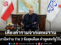 ปธ.สภาอิหร่าน ร่าย 3 ข้อสุดเดือด รัฐบาลเตหะรานไม่เชื่อคำพูดจากสหรัฐฯ