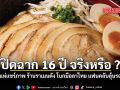 ปิดฉาก 16 ปี จริงหรือ ? ชาวเน็ตแห่แชร์ภาพ ร้านราเมนดัง โบกมือลาไทย แฟนคลับลุ้นรอคำชี้แจง