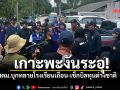 เกาะพะงันระอุ! สตม.บุกทลายโรงเรียนเถื่อน-เช็กบิลทุนต่างชาติแฝงตัวทำนอมินี พบพิรุธอื้อ