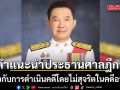 ราชกิจจาฯ เผยแพร่คำแนะนำประธานศาลฎีกา เกี่ยวกับการดำเนินคดีโดยไม่สุจริตในคดีอาญา
