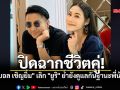 ไปต่อไม่ไหว! \'บอล เชิญยิ้ม\' โพสต์แยกทางภรรยา \'ยูริ\' จบสัมพันธ์คู่ชีวิต
