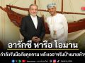 อารักชี ต่อสายตรงหารือ โอมาน ผนึกกำลังรับมือภัยคุกคาม หลังเจอ ทรัมป์ หมายหัวขู่บึ้ม