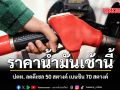 ราคาน้ำมันเช้านี้ ปตท. ลดดีเซล 50 สตางค์ เบนซิน 70 สตางค์