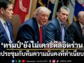 ทรัมป์ยังไม่เคาะดีลอิหร่าน หลังประชุมกับทีมความมั่นคงที่ทำเนียบขาว