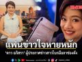 แฟนข่าวใจหายหนัก ดาว อภิสรา ผู้ประกาศข่าวสาวโบกมือลาช่องดัง