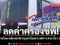 ลดค่าครองชีพ ไทยช่วยไทย พลัส 60/40 หนุนค่าโดยสาร MRT 4 สาย เริ่ม 1 มิ.ย. นี้