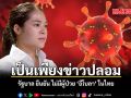 เป็นเพียงข่าวปลอม รัฐบาล ยืนยัน ไม่มีผู้ป่วย ‘อีโบลา’ ในไทย