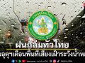 ฝนถล่มทั่วไทย กรมอุตุฯเตือนพื้นที่เสี่ยงเฝ้าระวังน้ำหลาก