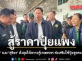 สู้ราคาปุ๋ยแพง สรวุฒิ เผย สุริยะ สั่งการ ทุกหน่วยงานในสังกัดให้ความรู้เกษตรกร ส่งเสริมใช้ปุ๋ยสูตรผสมผสาน