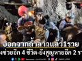 กู้ภัยช่วยผู้ติดถ้ำในลาวออกมาแล้ว 1 ราย เร่งช่วยอีก 4 ชีวิต ยังสูญหายอีก 2 ราย