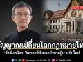 สัญญาณเปลี่ยนโลกกฎหมายไทย วัส ติงสมิตร วิเคราะห์คำแนะนำศาลฎีกาฉบับใหม่