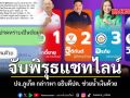 จับพิรุธแชทไลน์ ปจ.ภูเก็ต กล่าวหา อธิบดีปค. ช่วยน้ำเงินด้วย