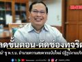 ลดขั้นตอน ตัดช่องทุจริต ปกรณ์ ชู พ.ร.บ. อำนวยความสะดวกฉบับใหม่ ปฏิรูปงานบริการรัฐ