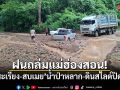 ฝนถล่มแม่ฮ่องสอน! แม่สะเรียง-สบเมย น้ำป่าหลาก-ดินสไลด์ปิดถนน