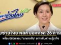 ไทยช่วยไทย พลัส ยอดทะลุ 26 ล้านราย ปล่อย แอป \'นกกระซิบ\' ยกระดับความรู้ธุรกิจ