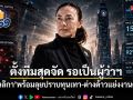 ดร.มัลลิกา ตั้งทีมสุดจัด รอเป็นผู้ว่าฯ พร้อมลุยปราบทุนเทา-ต่างด้าวแย่งอาชีพคนไทย