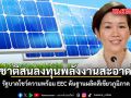 ต่างชาติสนลงทุนพลังงานสะอาดไทย รัฐบาลโชว์ความพร้อม EEC ดันฐานผลิตสีเขียวภูมิภาค