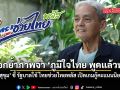 ไทยช่วยไทยพลัส ยังแรงไม่หยุด สุขุม ชี้ รัฐบาลใช้เปิดเกมกู้คะแนนนิยม