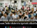 บัตรทอง เพิ่มโอกาสเข้าถึงการรักษา สปสช. ไฟเขียว เพิ่มอัตราจ่าย ปลูกถ่ายตับ เปลี่ยนหัวใจ