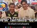 ชัชชาติ ให้กำลังใจ ชัยวัฒน์ ลั่น พร้อมทำงานร่วมกันทุกฝ่าย