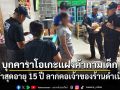 บุกคาราโอเกะแฝงค้ากามเด็ก พบต่ำสุดอายุ 15 ปี ลากคอเจ้าของร้านดำเนินคดี